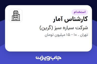 استخدام کارشناس آمار در شرکت سیاره سبز (گرین)