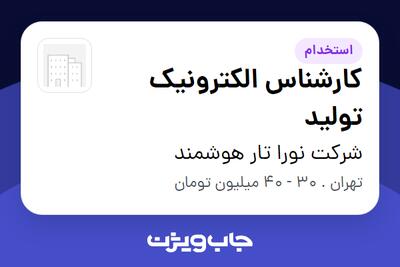 استخدام کارشناس الکترونیک تولید در شرکت نورا تار هوشمند