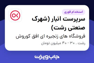 استخدام سرپرست انبار (شهرک صنعتی رشت) - آقا در فروشگاه های زنجیره ای افق کوروش
