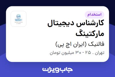 استخدام کارشناس دیجیتال مارکتینگ در فالنیک (ایران اچ پی)