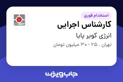 استخدام کارشناس اجرایی - آقا در انرژی کویر پایا