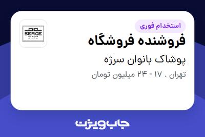استخدام فروشنده فروشگاه در پوشاک بانوان سرژه