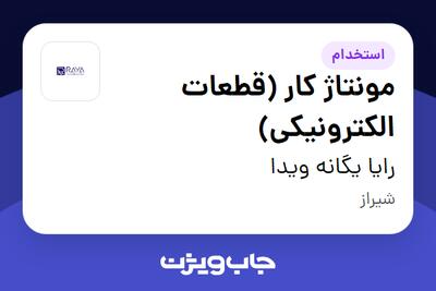 استخدام مونتاژ کار (قطعات الکترونیکی) در رایا یگانه ویدا
