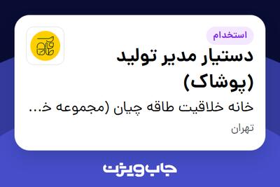 استخدام دستیار مدیر تولید (پوشاک) در خانه خلاقیت طاقه چیان (مجموعه خلاقیت و هنر مهدی)