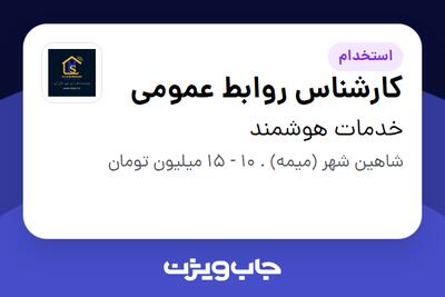 استخدام کارشناس روابط عمومی - خانم در خدمات هوشمند