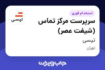 استخدام سرپرست مرکز تماس (شیفت عصر) در تپسی