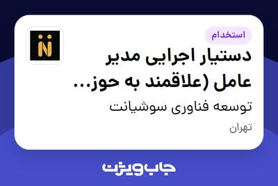 استخدام دستیار اجرایی مدیر عامل (علاقمند به حوزه محصول) - آقا در توسعه فناوری سوشیانت