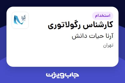 استخدام کارشناس رگولاتوری در آرنا حیات دانش