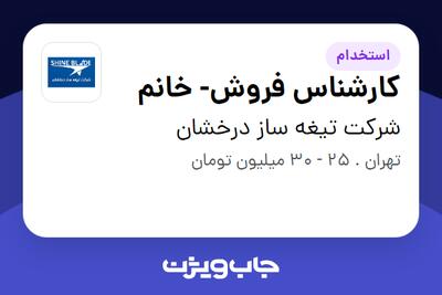 استخدام کارشناس فروش- خانم در شرکت تیغه ساز درخشان