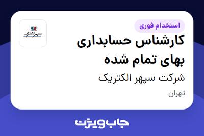 استخدام کارشناس حسابداری بهای تمام شده در شرکت سپهر الکتریک