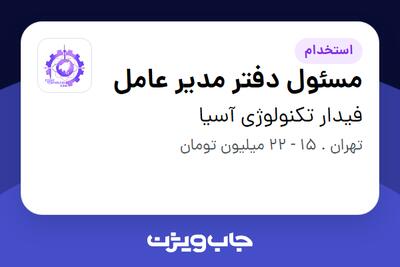 استخدام مسئول دفتر مدیر عامل - خانم در فیدار تکنولوژی آسیا