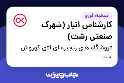 استخدام کارشناس انبار (شهرک صنعتی رشت) در فروشگاه های زنجیره ای افق کوروش