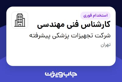 استخدام کارشناس فنی مهندسی - آقا در شرکت تجهیزات پزشکی پیشرفته