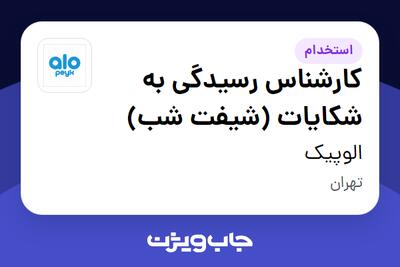 استخدام کارشناس رسیدگی به شکایات (شیفت شب) در الوپیک