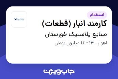 استخدام کارمند انبار (قطعات) - آقا در صنایع پلاستیک خوزستان