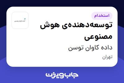 استخدام توسعه‌دهنده‌ی هوش مصنوعی در داده کاوان توسن