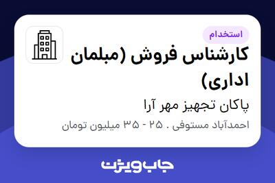 استخدام کارشناس فروش (مبلمان اداری) در پاکان تجهیز مهر آرا