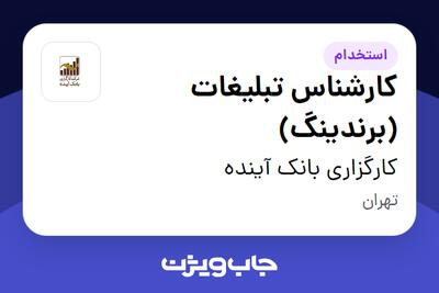استخدام کارشناس تبلیغات (برندینگ) در کارگزاری بانک آینده