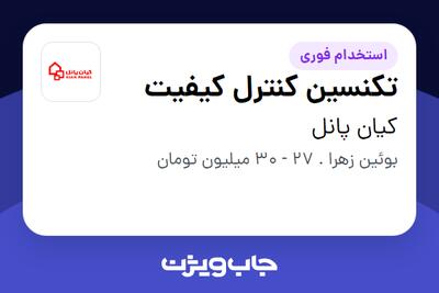 استخدام تکنسین کنترل کیفیت در کیان پانل