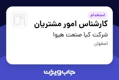 استخدام کارشناس امور مشتریان در شرکت کیا صنعت هیوا