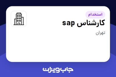 استخدام کارشناس sap در سازمانی فعال در حوزه خودرو و صنایع وابسته