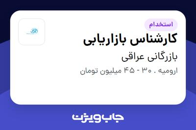 استخدام کارشناس بازاریابی - آقا در بازرگانی عراقی
