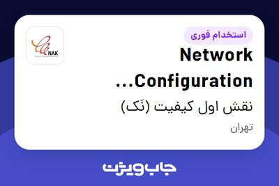 استخدام Network Configuration Engineer (TRS) در نقش اول کیفیت (نَک)