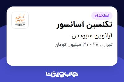 استخدام تکنسین آسانسور - آقا در آرانوین سرویس