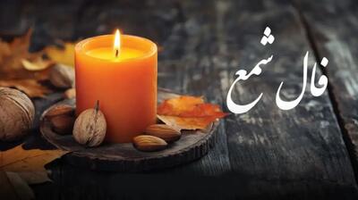 فال شمع امروز شنبه 17 خرداد 1404 ویژه متولدین هر ماه؛ در یک مراسم عزاداری شرکت خواهید کرد