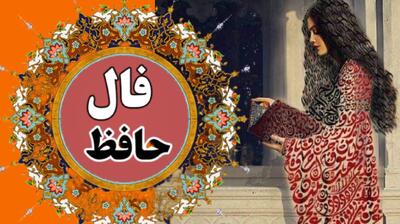 فال حافظ امروز شنبه 17 خرداد 1404 با تفسیر کامل و معنی؛ همه امکانات فراهم است تا بتوانی از زندگی خود لذت ببری