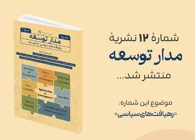 نشریه مدار توسعه با « رهیافت‌های سیاسی به توسعه» منتشر شد
