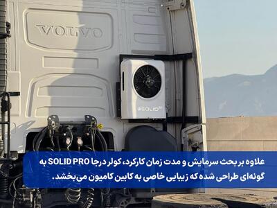 کولر درجا کامیون چی بخریم؟ مقایسه مدل‌های ۲۴ ولت