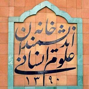 نشست کلاب هاوسی «اندیشه ستیزی: شهرداری تهران علیه خانه اندیشمندان علوم انسانی» با حضور استادان رشته علوم انسانی