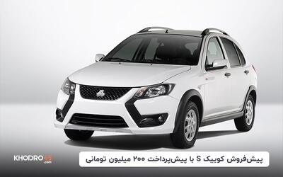 پیش‌فروش کوییک S با پیش‌پرداخت ۲۰۰ میلیون تومانی