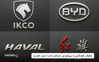هاوال، هونگچی و بی وای دی، شرکای جدید ایران خودرو