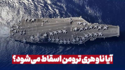 ناو هری ترومن اسقاط می‌شود؟