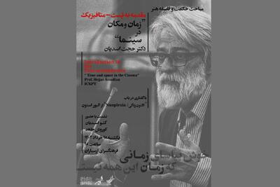 نشست تخصصی «هنر، سینما و فلسفه» برگزار می‌شود