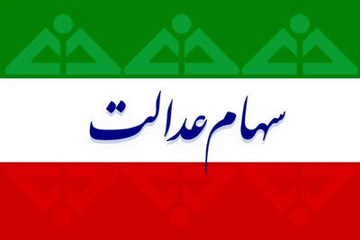 پایان بلاتکلیفی سهام عدالت فوت‌شدگان با سامانه جدید
