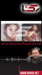 گفت و گو با یابنده یسنا و سارا دو دختر گمشده در کن / عکس هایشان را در رسانه ها دیده بودم سریع شناختمشان