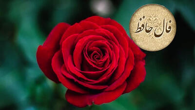 فال حافظ امروز 17 خرداد