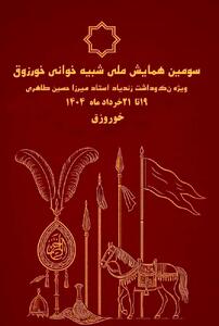 همایش شبیه‌خوانی؛ بستری برای احیای فرهنگ آیینی و آغاز راه جشنواره ملی