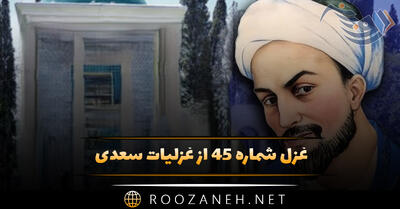 غزل شماره ۴۵ از غزلیات سعدی؛ خوش می‌رود این پسر که برخاست ...