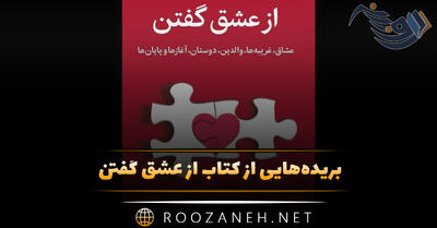 بریده‌هایی از کتاب از عشق گفتن اثر ناتاشا لان (درباره عشق)