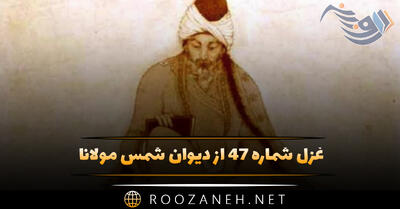 غزل شماره ۴۷ از دیوان شمس مولانا؛ ای که تو ماه آسمان ماه کجا و تو کجا ...