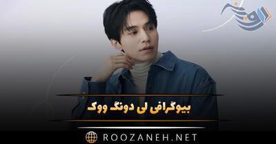 بیوگرافی لی دونگ ووک؛ از شروع بازیگری، روابط عاشقانه و اوج موفقیت او