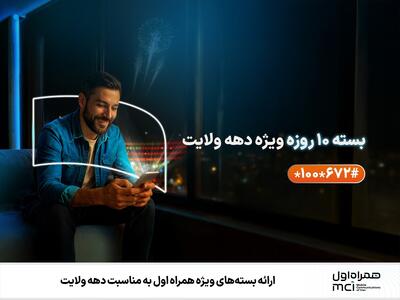 ارائه بسته‌های ویژه همراه اول به مناسبت دهه ولایت | رویداد24