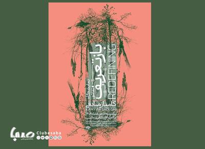 نمایش «بازتعریف» از طبیعت با آثار کامیار صادقی در گالری عالی | پایگاه خبری صبا