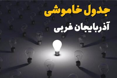 ساعات قطعی برق استان آذربایجان غربی فردا یکشنبه ۱۸ خرداد ۱۴۰۴ منتشر شد