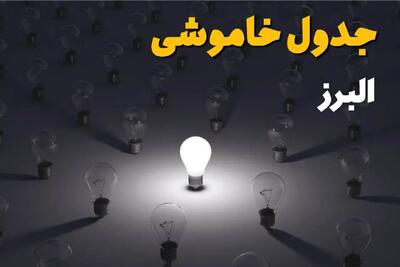 ساعات قطعی برق استان البرز فردا یکشنبه ۱۸ خرداد ۱۴۰۴ منتشر شد