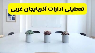 خبر فوری تعطیلی ادارات استان آذربایجان غربی فردا یکشنبه ۱۸ خرداد ۱۴۰۴ | جزئیات تعطیلی ادارات ارومیه یکشنبه هجدهم خرداد ۱۴۰۴